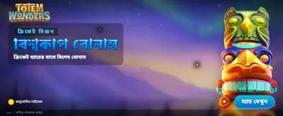 টোটেম ওয়ান্ডার্স নতুন চমক